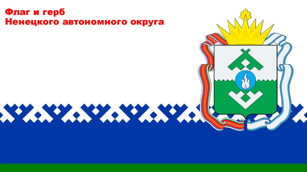 Ненецкий автономный округ номер