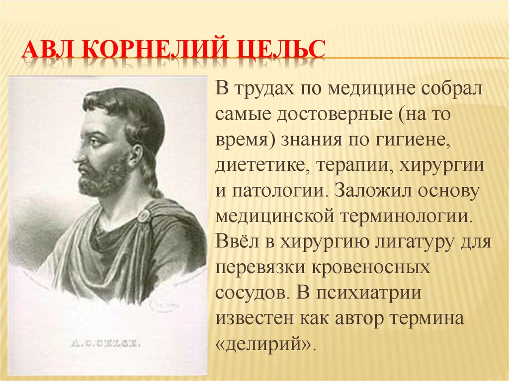 Вклад в поддержание. АВЛ Корнелий Цельс. Врач АВЛ Корнелий Цельс. Цельс древнеримский врач. Цельс философ.