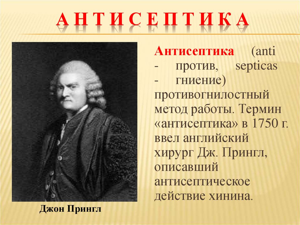 П е с н и. Дж. Принглом. И Прингл антисептика. Дж Прингл антисептика. Термин Асептика впервые ввел.