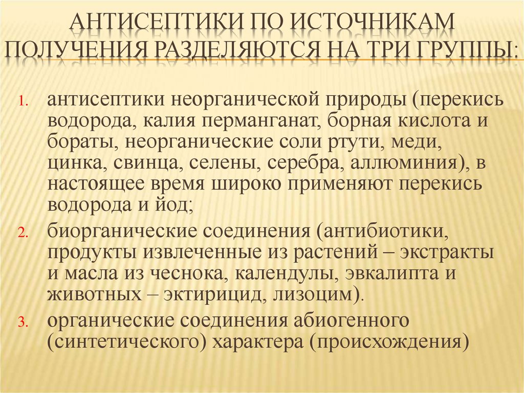 Виды антисептики