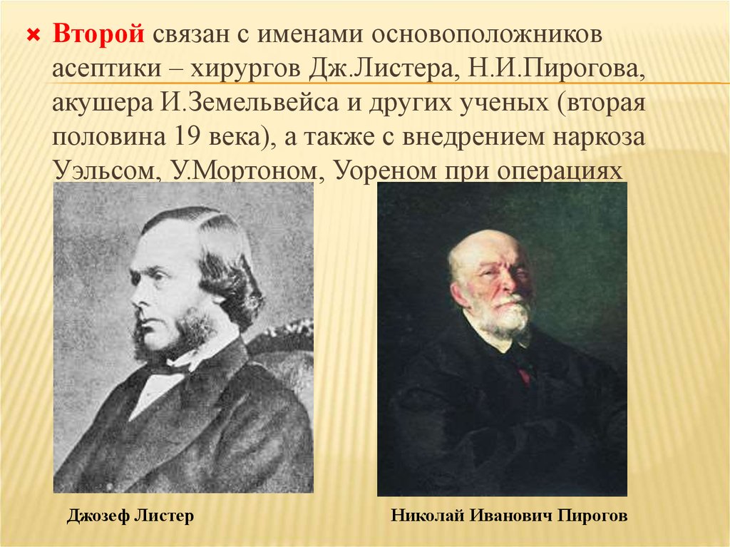 Укажите основоположников. Земмельвейс, Листер, пирогов. Основоположник асептики. Основатель асептики и антисептики. Пирогов антисептика.