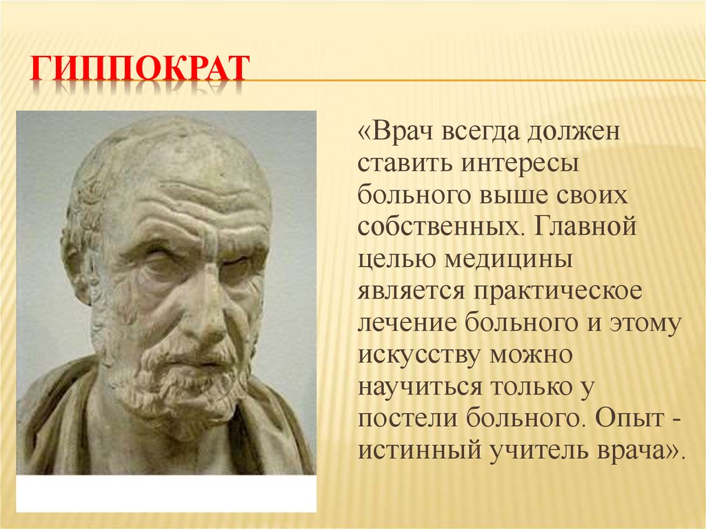 Гиппократ был врачом. Гиппократ целитель древнегреческий. Врачи древняя Греция Гиппократ. Древнегреческий целитель, врач и философ Гиппократ. Гиппократ учёные древней Греции.