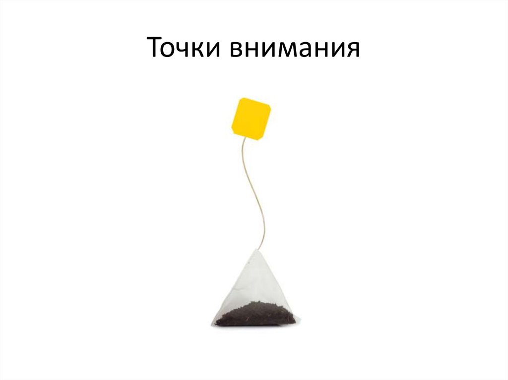 Точки внимания