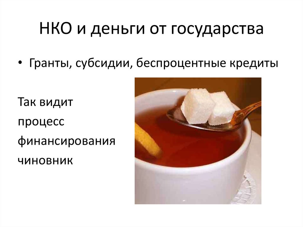 НКО и деньги от государства