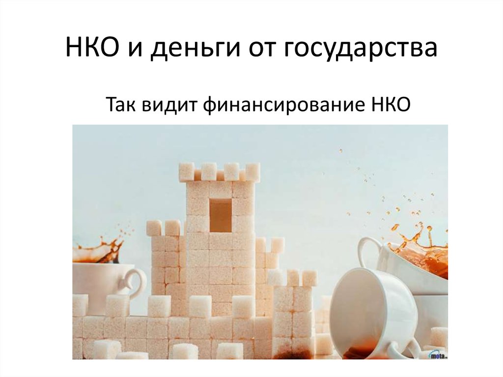 НКО и деньги от государства