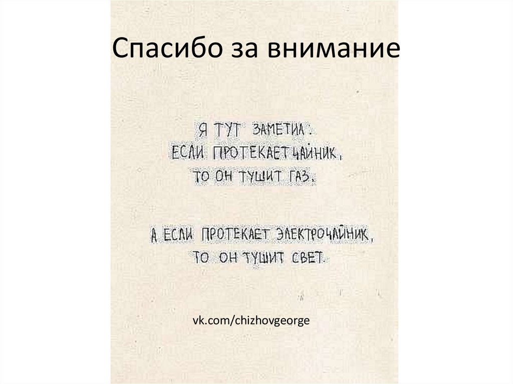 Спасибо за внимание