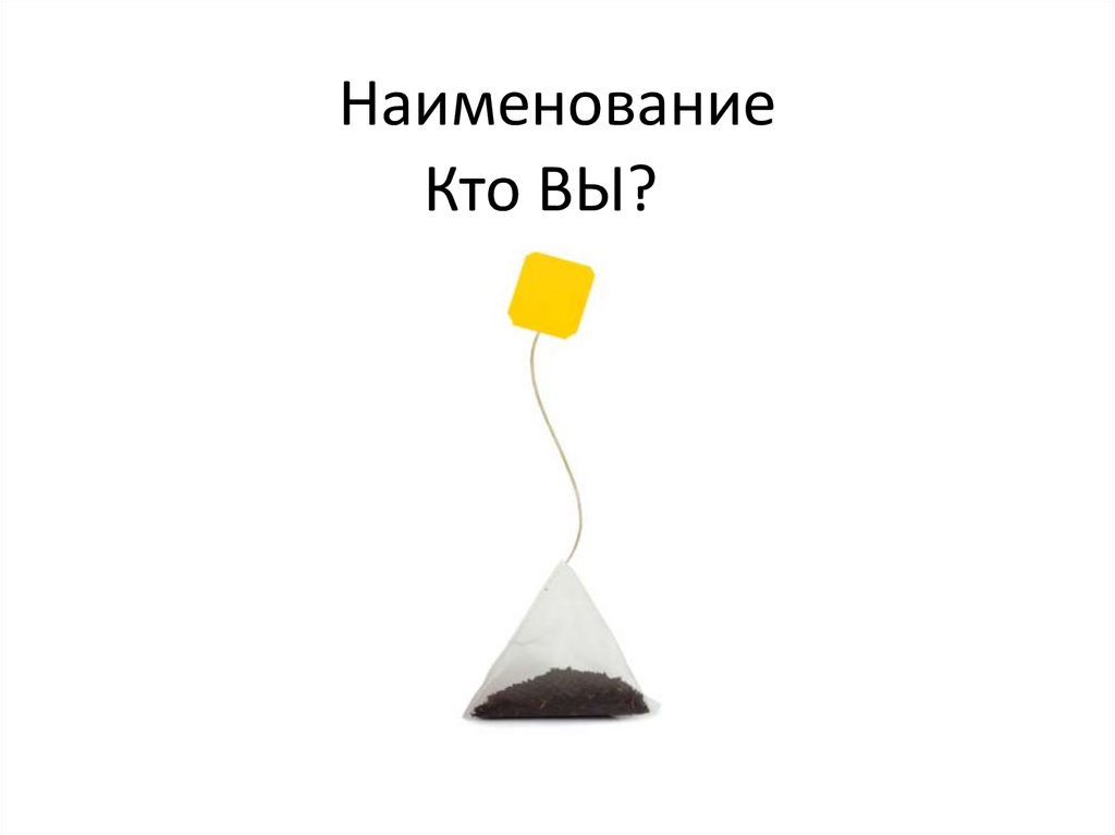 Кто ВЫ?