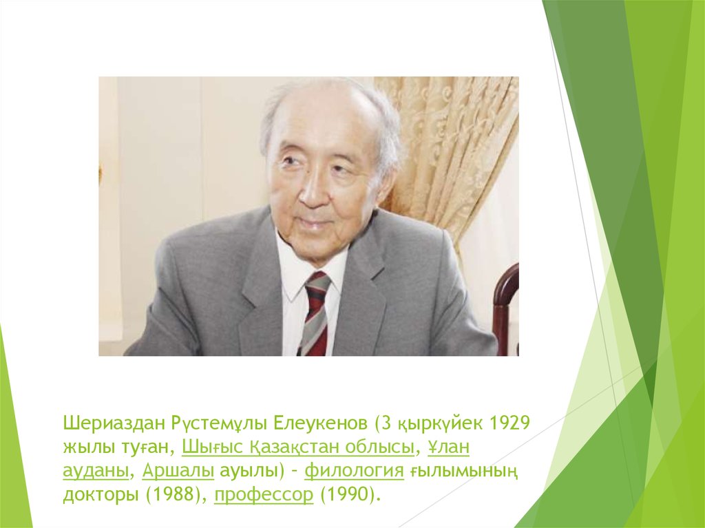Шериаздан Рүстемұлы Елеукенов (3 қыркүйек 1929 жылы туған, Шығыс Қазақстан облысы, Ұлан ауданы, Аршалы ауылы) – филология