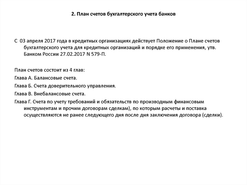 Главы счетов. План счетов кредитных организаций, принципы построения.. План счетов бухгалтерского учета в кредитных организациях 579-п.