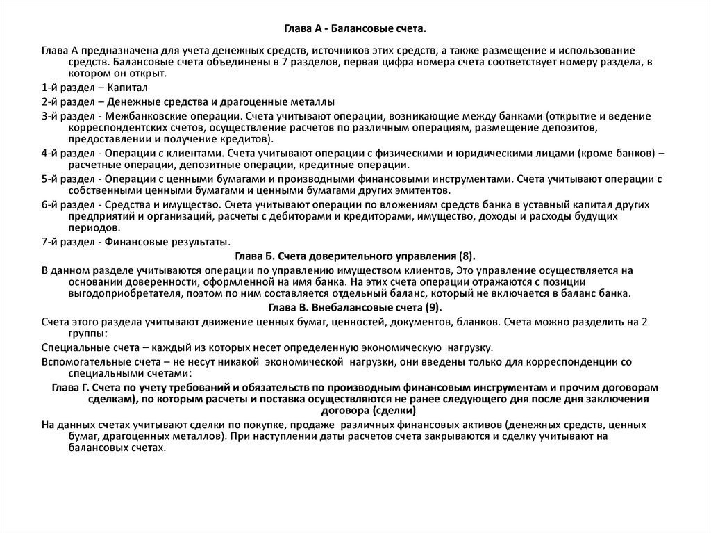 Баланс кредитной организации и принципы его построения кратко.