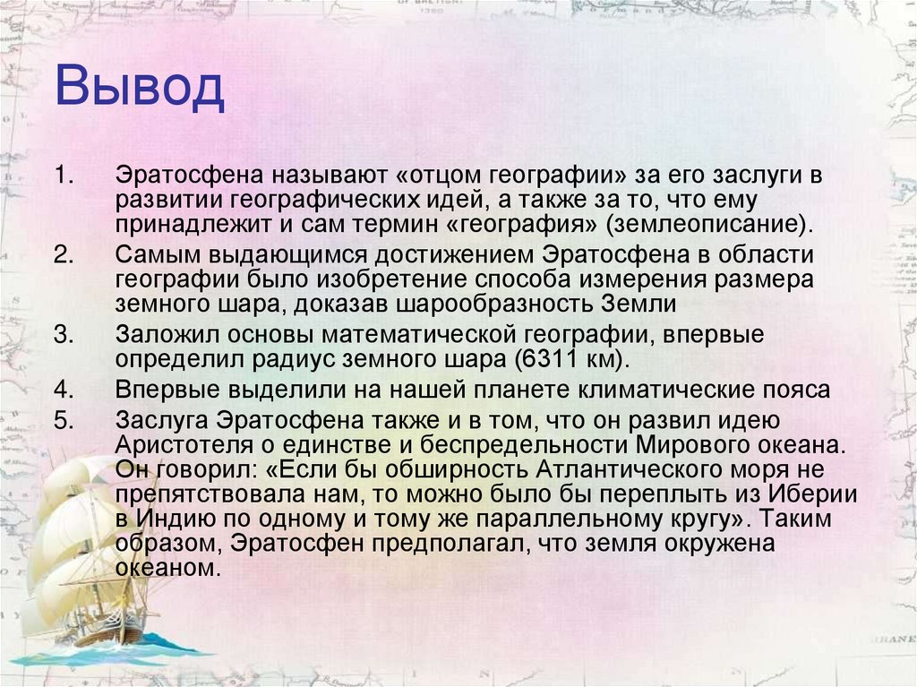 Карта земли составленная эратосфеном вобрала в себя все сведения известные в то время грекам