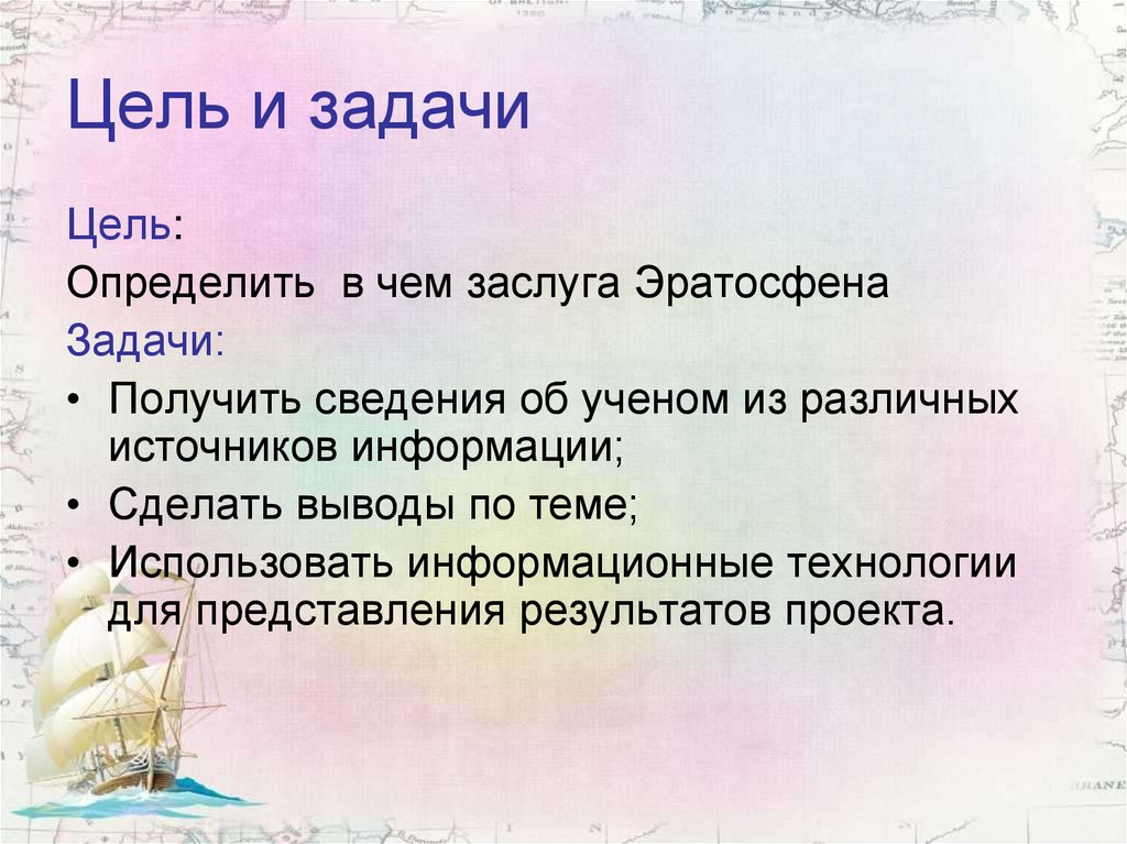 Цель путешествия. Цель и задачи Эратосфена. Заслуги Эратосфена. Цели и задачи путешествия Эратосфена. Цели и задачи путешествия.