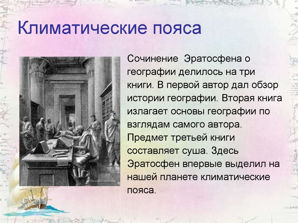 История обзора. Климатические пояса Эратосфена. Доклад про Эратосфена 5 класс география. В чем заслуга Эратосфена. Эратосфен география 5 класс вклад в географию.