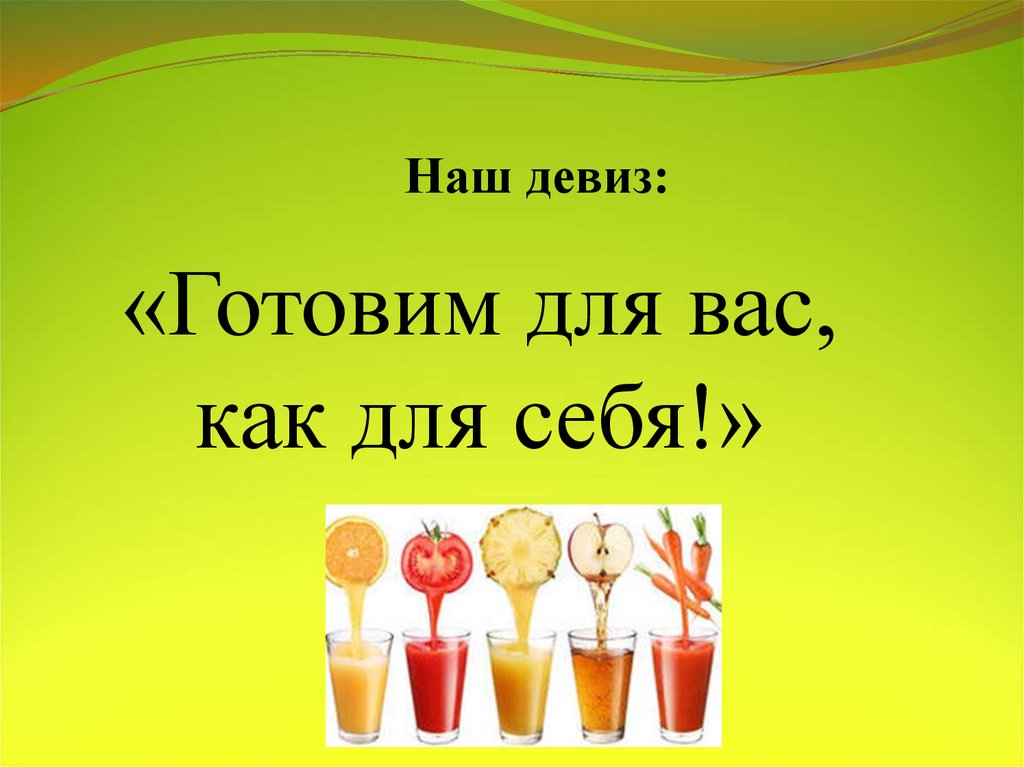 Название лозунгов. Девиз. Название и девиз кулинарной команды. Девиз для кулинарного конкурса. Девиз для конкурса кулинарии.