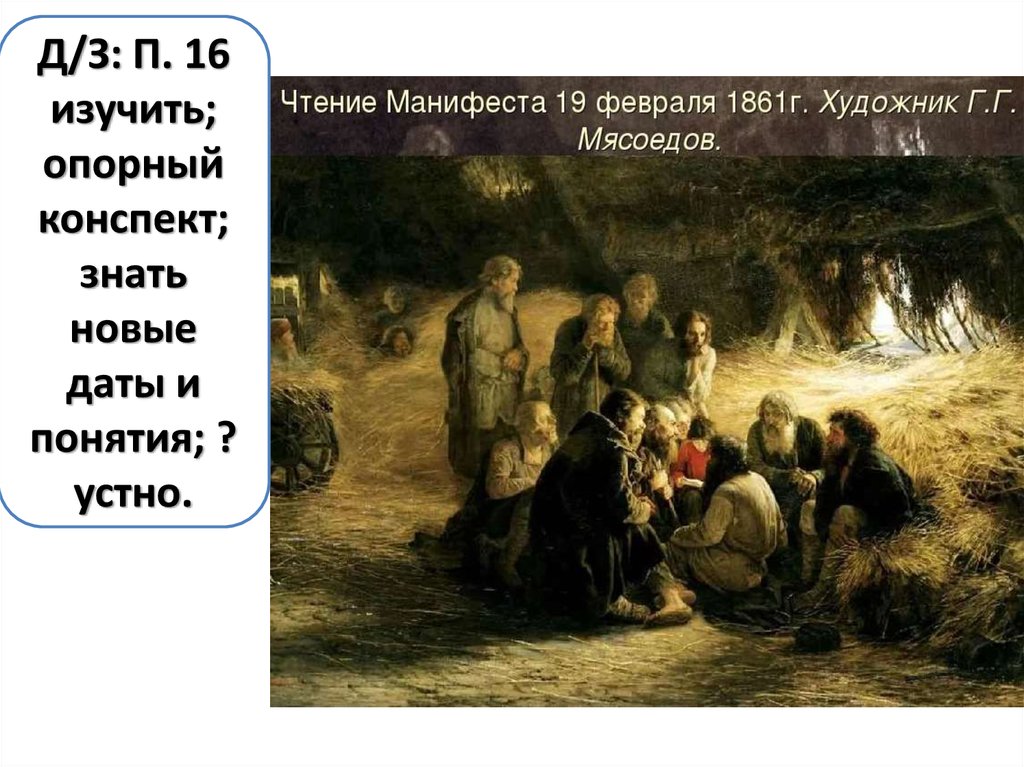 Чтение манифеста 19 февраля 1861 года картина