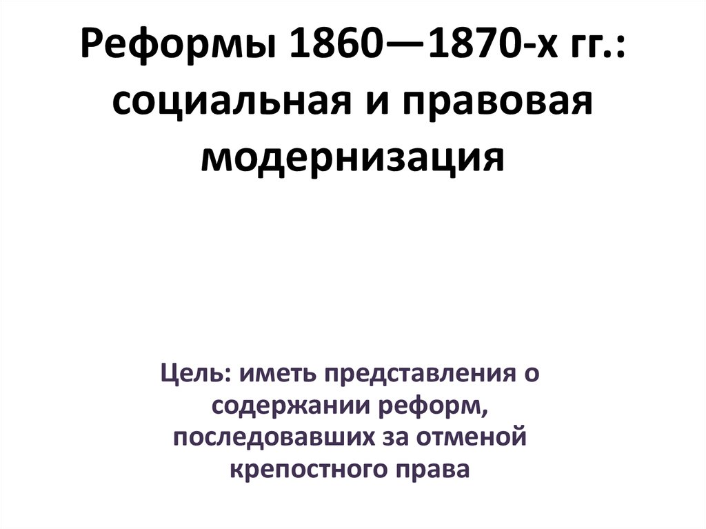 Буржуазные реформы 1860