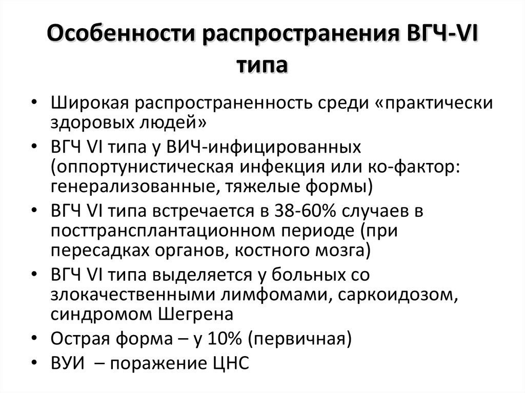 Характеристика распространения. Вирус герпеса человека 6 типа - ВГЧ-6. Вирус герпеса человека 8-го типа (ВГЧ-8). ВГЧ 8 типа эпидемиология. ВГЧ виды.