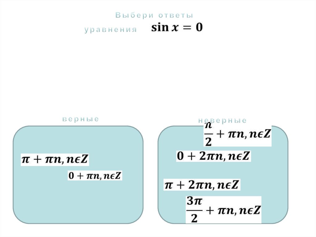 Корень уравнения cosx 0