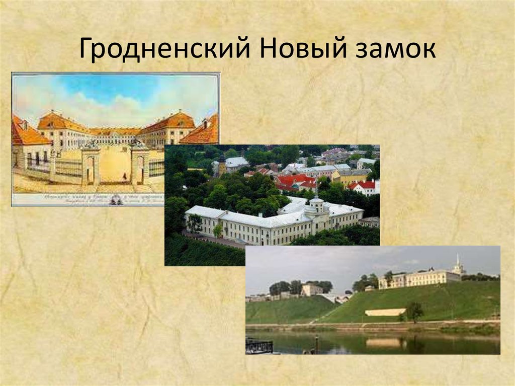 Гродненский Новый замок