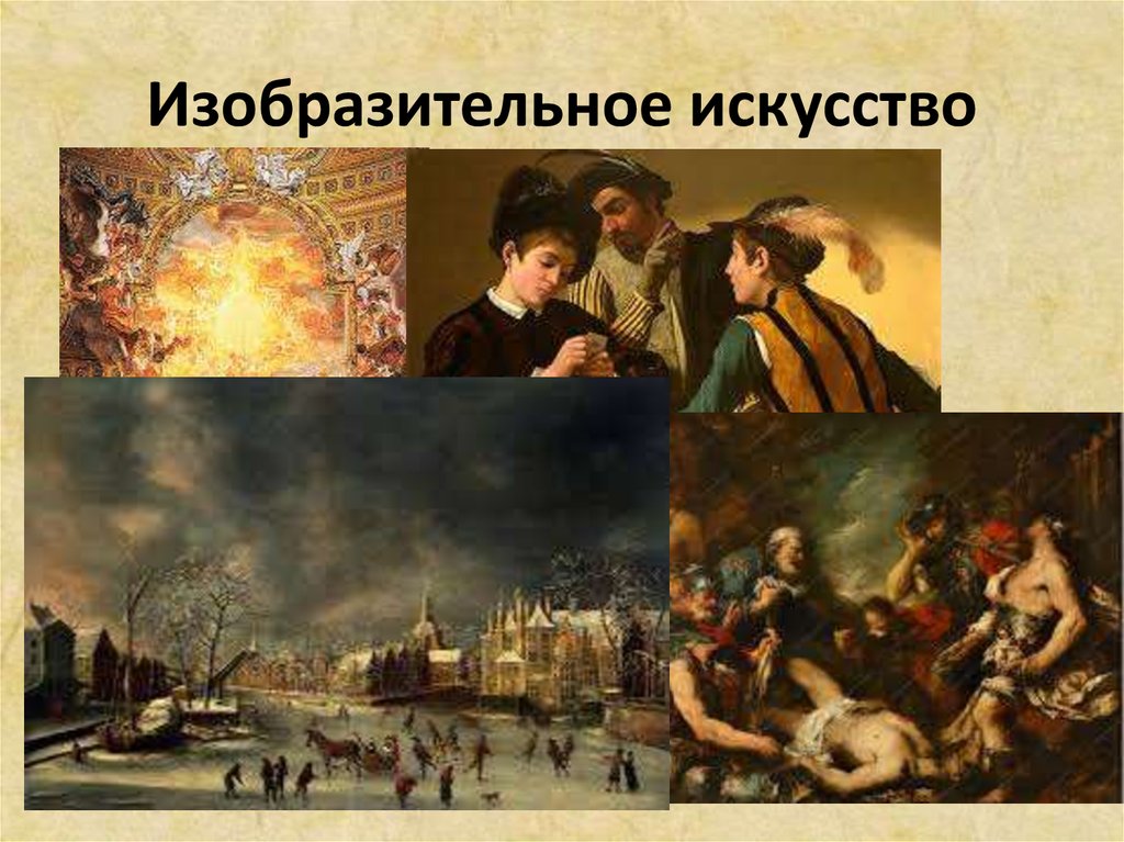 Изобразительное искусство