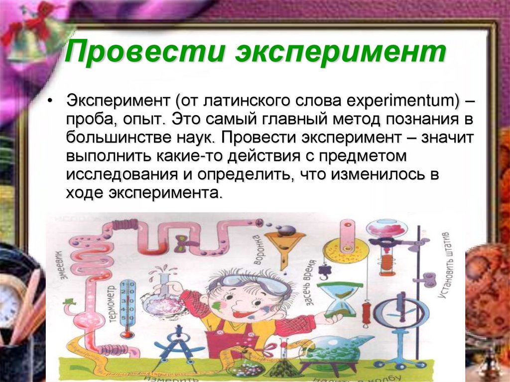 Биологические эксперименты примеры. Эксперимент для презентации. Опыты в начальной школе. Опыты и эксперименты в начальной школе. Примеры научных опытов для детей.