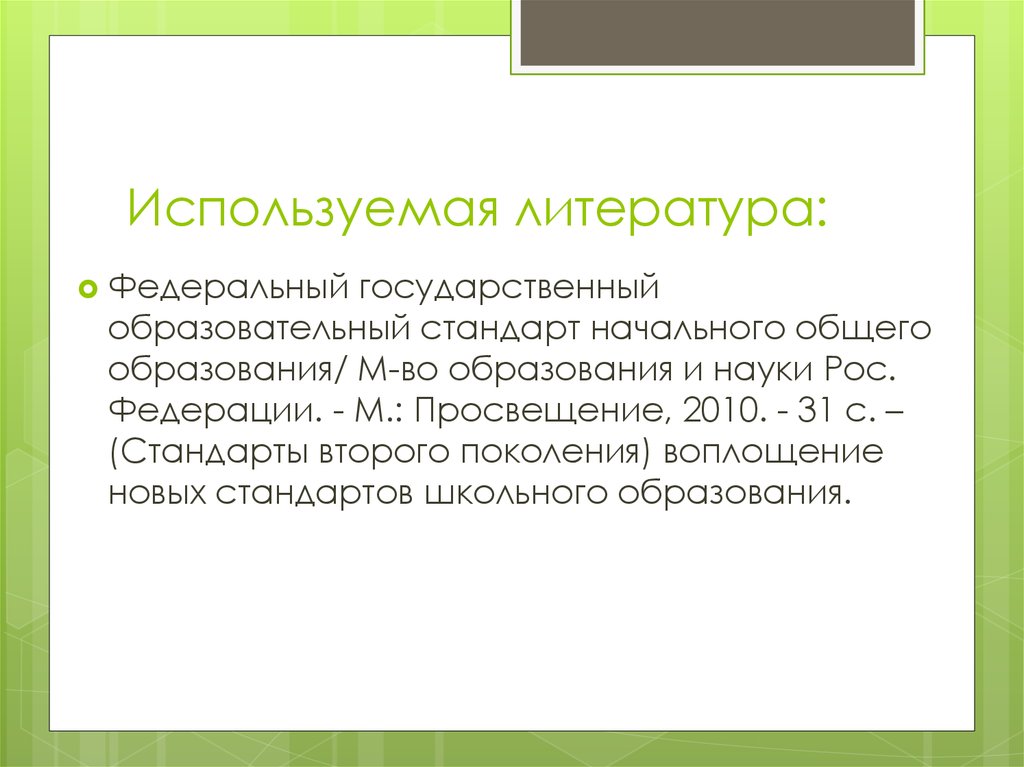 Урок литературы по фгос. ФГОС НОО В списке литературы.