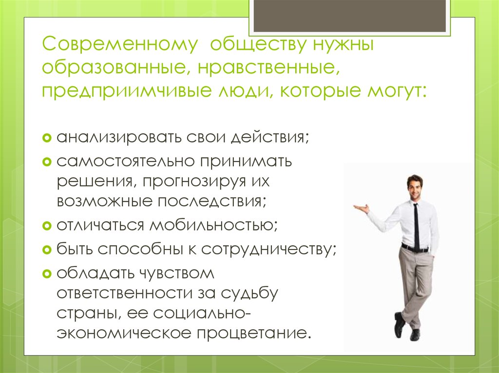 Предприимчивый человек 5. Современному обществу нужны образованные. Современно образованные, нравственные, предприимчивые люди,. Предприимчивая личность. Современное общество урок.