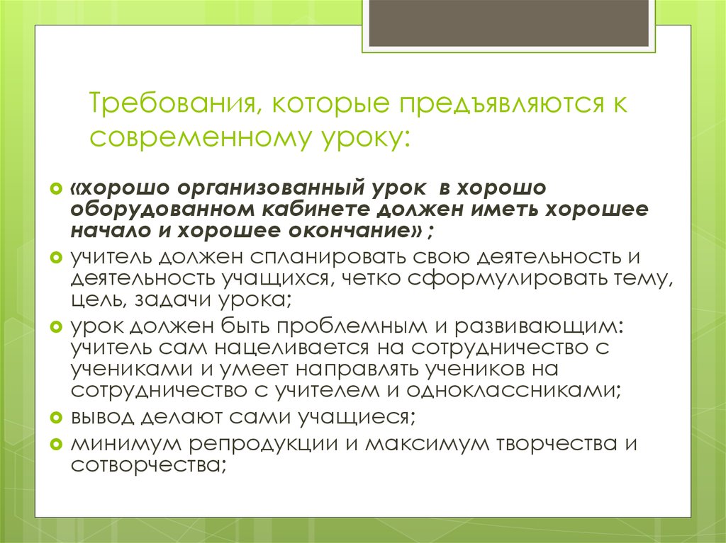 Требования к уроку. Современный урок. Требования к уроку истории. Современный урок урок в хорошо оборудованном кабинете.