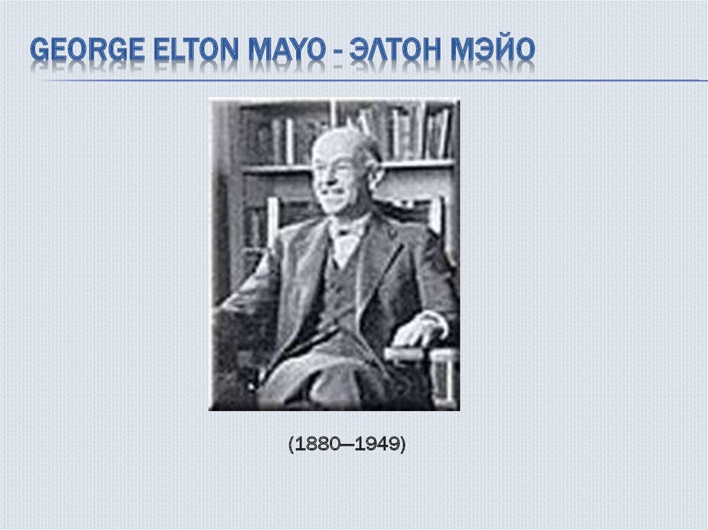George Elton Mayo - Элтон Мэйо