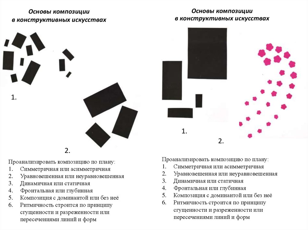 Анализ композиции. Основы композиции. Основные композиции в конструктивных искусствах. Основы композиции в конструктивных в конструктивных искусствах. Основы композиции в канструктивных искуств.