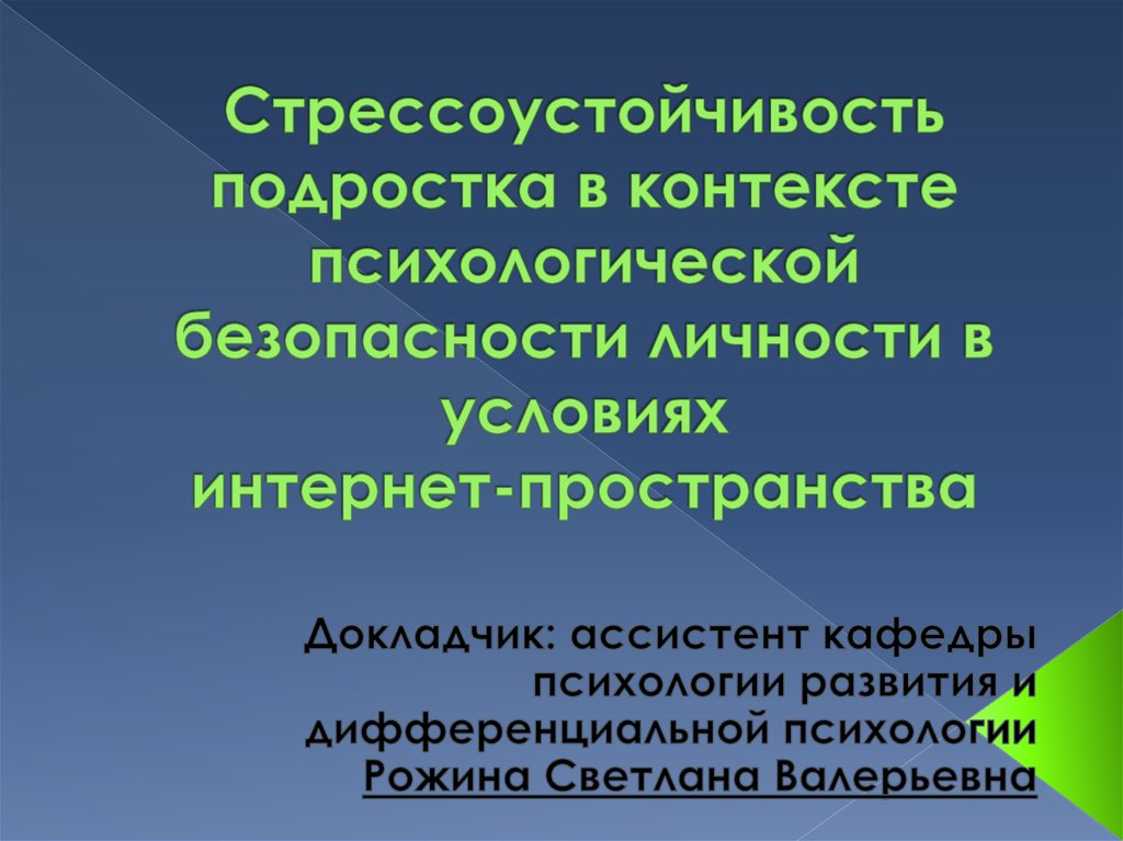 Предпосылки интернета. Стрессоустойчивость у подростков. Ресурсы стрессоустойчивости. Психологическая безопасность личности. Психологическая безопасность в интернет-пространстве.