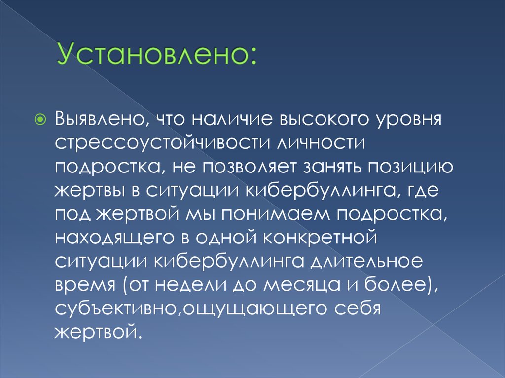 Выявлено установлено. Заключение по стрессоустойчивости.