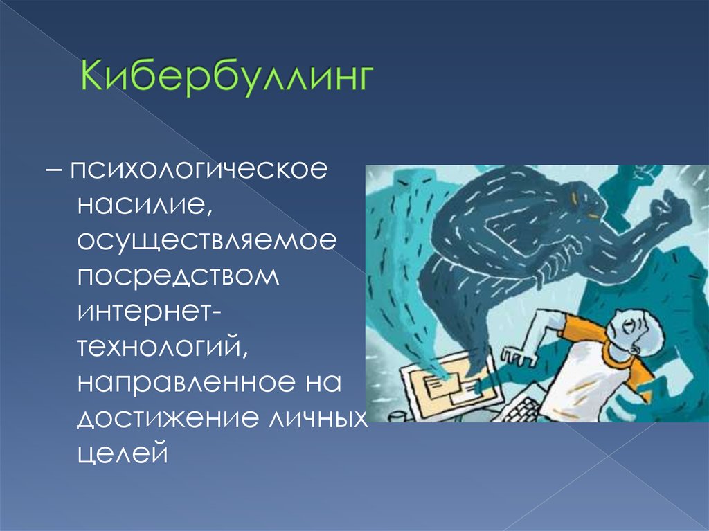 Осуществление посредством. Кибербуллинг мемы. Эссе кибербуллинг. Грифинг кибербуллинг. Произошел кибербуллинг.