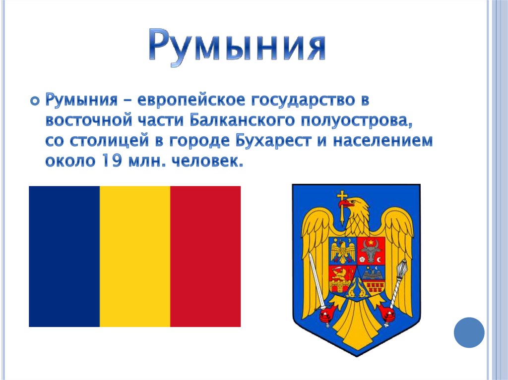 Особенности румынии. Румыния презентация. Информация о Румынии. Герб Румынии. Презентация на тему Румыния.