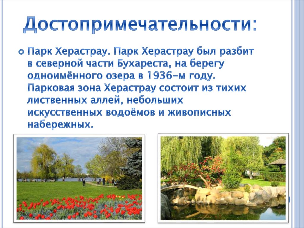 Достопримечательности: