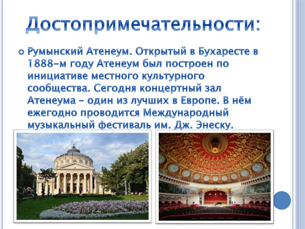 Румыния доклад