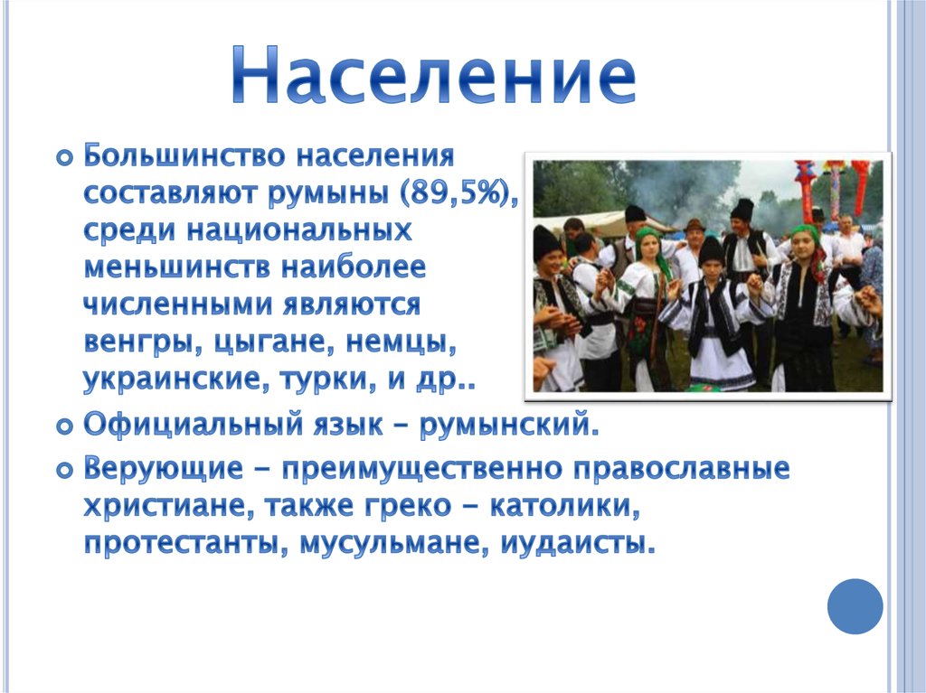 Результаты румынии. Характеристика Румынии. Румыния презентация. Государственный язык Румынии. Румыния кратко.