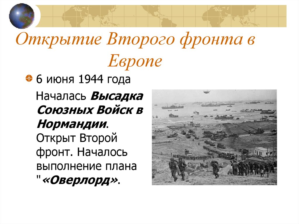 Подготовьте сообщение на тему открытие второго фронта в европе проекты и реальность история 10