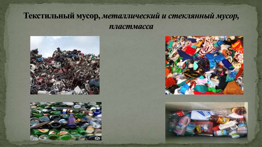 Текстильный мусор, металлический и стеклянный мусор, пластмасса