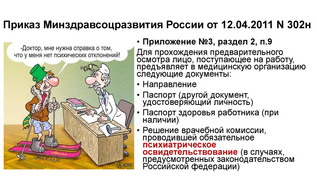 На работе проходить психиатра. Обязательное психиатрическое освидетельствование. Психиатрическое освидетельствование работников. Обязательное психиатрическое освидетельствование работников. Направление на психиатрическое освидетельствование работников.