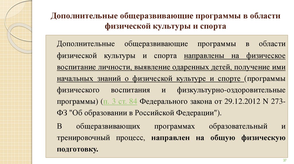 Направленности дополнительных общеразвивающих программ. Общеразвивающие программы. Дополнительные общеразвивающие программы. Общеразвивающая программа в области физической культуры и спорта. Образовательные программы в области ФКИС.