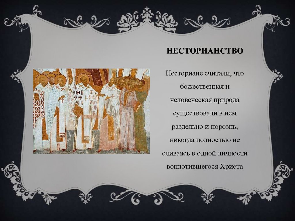 Несторианство