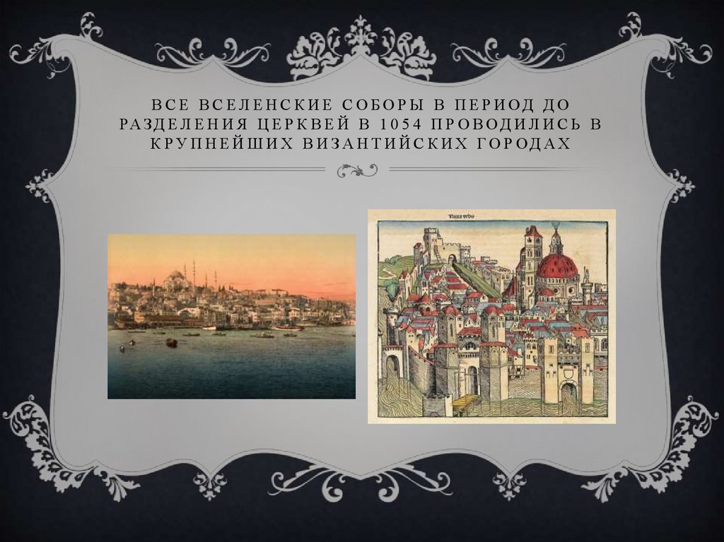 Все Вселенские соборы в период до разделения церквей в 1054 проводились в крупнейших византийских городах