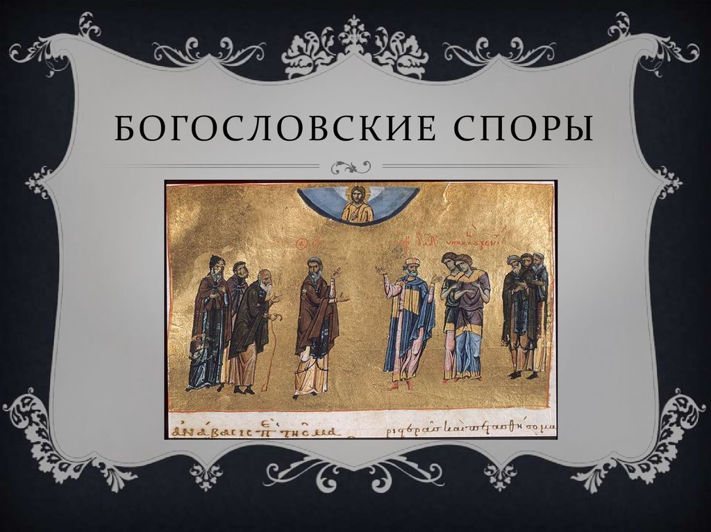 Богословские споры