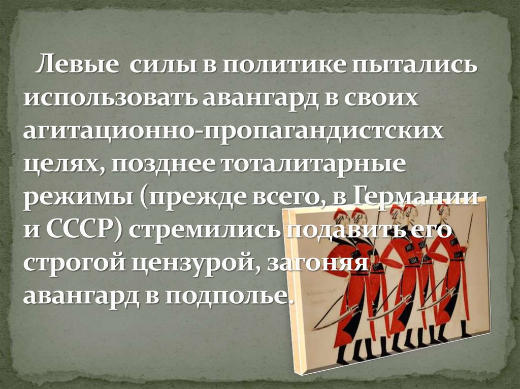   Левые  силы в политике пытались использовать авангард в своих агитационно-пропагандистских целях, позднее тоталитарные режимы