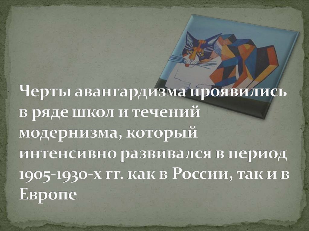 Черты авангардизма проявились в ряде школ и течений модернизма, который интенсивно развивался в период 1905-1930-х гг. как в