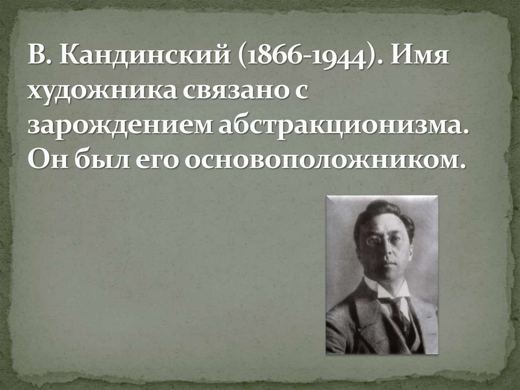 В. Кандинский (1866-1944). Имя художника связано с зарождением абстракционизма. Он был его основоположником.