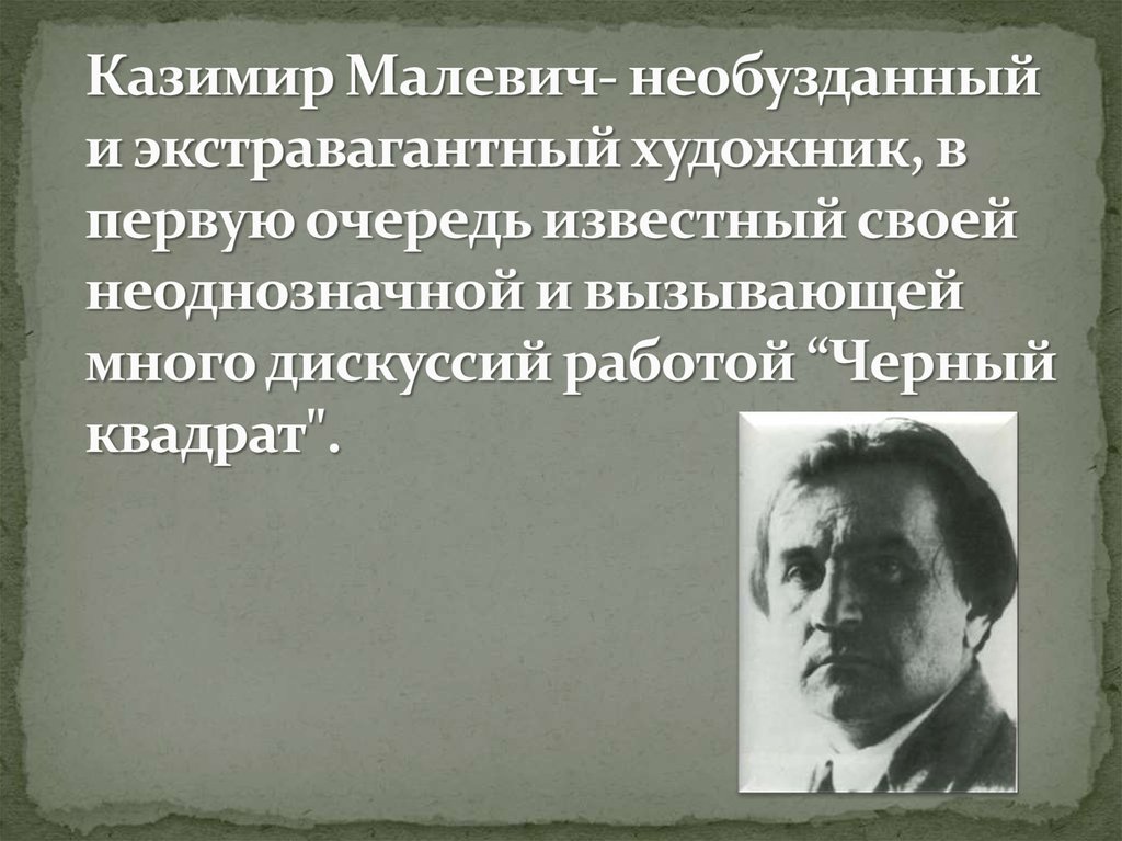 Казимир Малевич- необузданный и экстравагантный художник, в первую очередь известный своей неоднозначной и вызывающей много