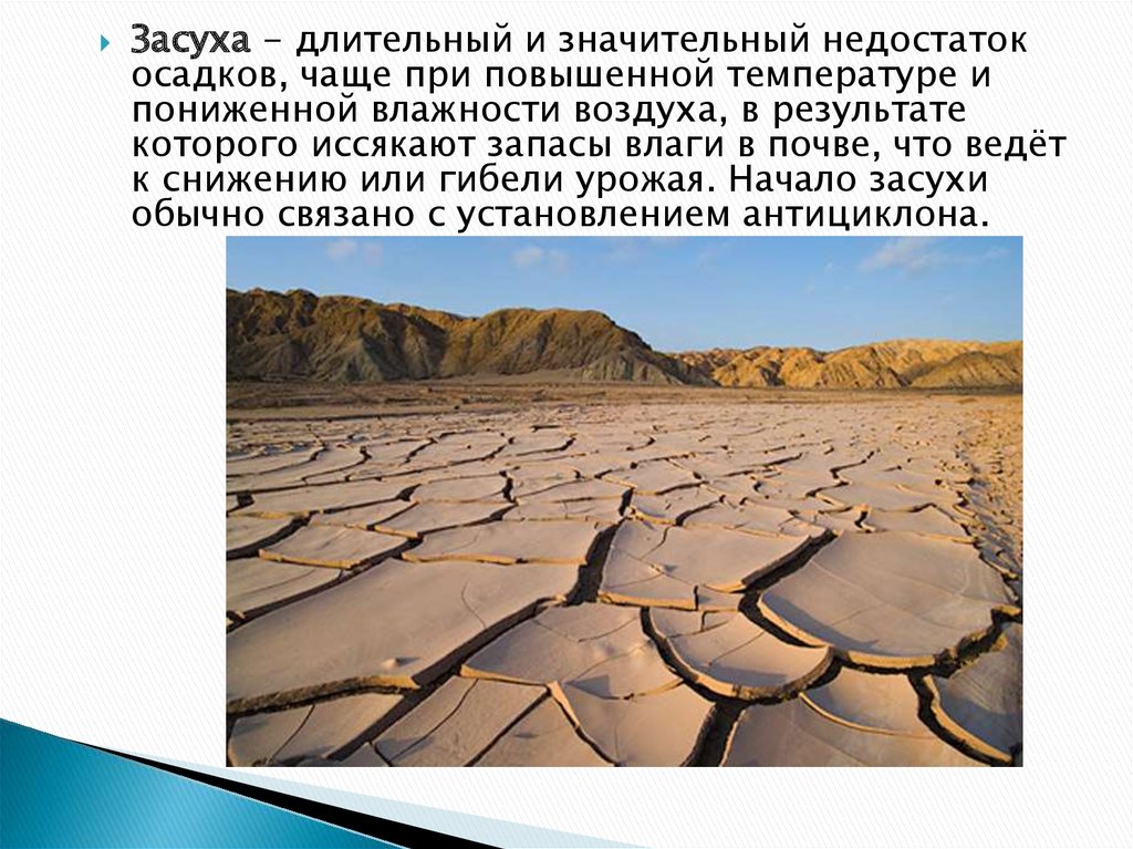 Засуха значение. Засуха презентация. Последствия засухи для человека. Описание засухи. Эрозия почвы подтопление засуха.