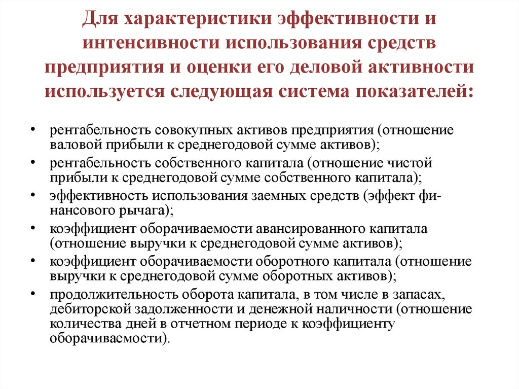 Направления использования капитала. Оценка интенсивности и эффективности использования капитала. Интенсивность использования капитала предприятия. Анализ эффективности использования капитала деловой активности. Интенсивность и эффективность использования капитала.